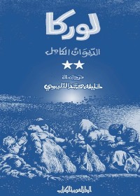 لوركا - الديوان الكامل